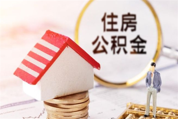 淮南我的公积金封存了怎么取出来（住房公积金封存了怎么取）
