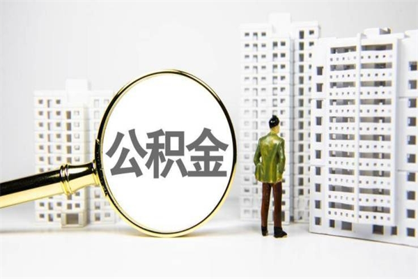 淮南提公积金（2019提取公积金的方法）
