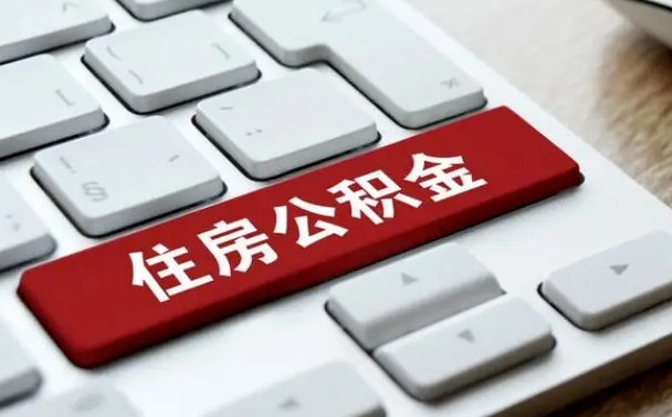 淮南市支取住房公积金（市民中心取公积金）