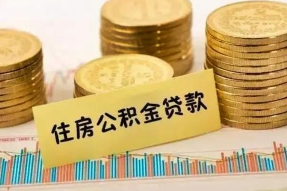 淮南公积金离开帮取（公积金离职取）