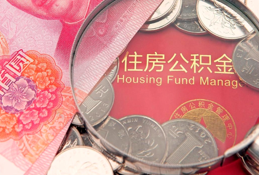 淮南把公积金提出来（想把公积金提取出来）