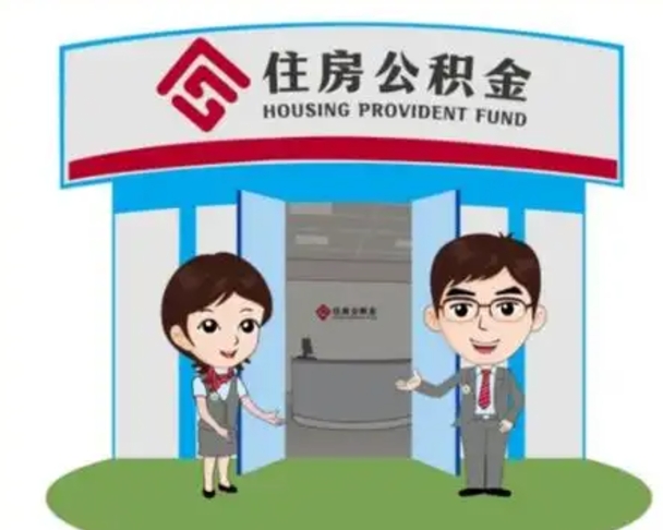 淮南国管住房公积金怎么提（国管住房公积金提取流程）